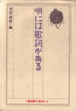 書籍/柴田南雄「唄には歌詞がある〜日本語で生きる5」