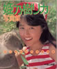 書籍「北岡夢子写真集 もぎたて」