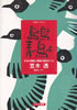 書籍/笠木透「わが大地のうた」