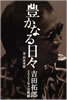 書籍/田家秀樹「豊かなる日々 吉田拓郎2003年の全軌跡」