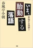 書籍/春風亭小朝「いま、胎動する落語」