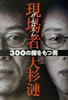 書籍/大杉漣「現場者 300の顔をもつ男」