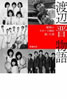 書籍/野地秩嘉「昭和のスター王国を築いた男〜渡辺晋物語」