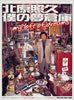 書籍「北原照久 僕の夢倉庫」