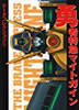 書籍「勇者特急マイトガイン(データコレクション11)」