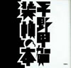 書籍「平野甲賀 装幀の本」