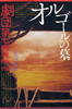 書籍「オルゴールの墓 劇団第七病棟1976-1992」