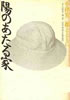 書籍/永井健児「小津安二郎に憑かれた男〜美術監督・下河原友雄の生と死」