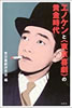 書籍「エノケンと〈東京喜劇〉の黄金時代」
