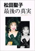書籍/松田聖子関係者グループ「松田聖子 最後の真実」