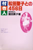 書籍/元付き人 冨田貴子「松田聖子との456日」