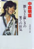 書籍/木村恵子「中森明菜 激しさと寂しさの果ての狂気」