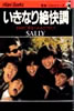 /SALLYutxXgZ[Y Ȃ`100Ŗ񂾒jv