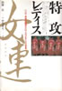 書籍「特攻レディス女連(すけれん) 三河・遠州女番連合 63人の少女たちの青春」