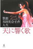 書籍「天に響く歌〜歌姫本田美奈子の人生」