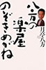 書籍/月亭八方「八方の楽屋のぞきめがね」