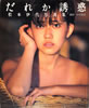 書籍「松本伊代写真集 だれか誘惑」