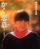 書籍「新田恵利写真集 かく恋慕」
