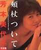 書籍「芳本美代子写真集 頬杖ついて」