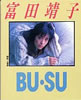 書籍「富田靖子写真集　BU・SU」