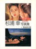 書籍「杉浦幸写真集 One Way Love」
