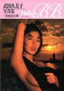 書籍「武田久美子写真集 ハロー・ベベ」