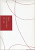 書籍/桂三枝「師匠、五代目文枝へ」