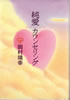 書籍/岡村靖幸「純愛カウンセリング」
