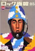 書籍「ロック画報05 特集:最も危険なロック〜頭脳警察・村八分」