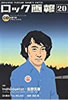 書籍「ロック画報20 特集:Individualist=佐野元春」