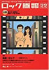 書籍「ロック画報22 特集:映画×ロック〜共鳴のゆくえ」