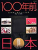 書籍/生田誠「100年前の絵葉書に綴られた風景〜明治・大正・昭和〜」