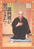 書籍「落語立川流の最終兵器 談四楼がやってきた!」