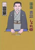 書籍/三遊亭円楽「円楽 芸談 しゃれ噺」