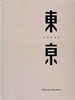 書籍「中里和人写真集 東亰 TOKEI」