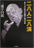 書籍/三遊亭円龍「二八人二八演 あたしが大好きな噺家と噺のお話」