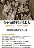 書籍/須田慎太郎「金ピカ時代の日本人 狂騒のニッポン1981年〜1991年」