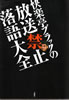 書籍「快楽亭ブラックの放送禁止落語大全」