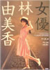 書籍「女優 林由美香」