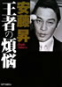 書籍/安藤昇「王者の煩悩」