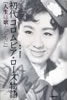 書籍/桑原高良「初代コロムビアローズ物語「人生は歌とともに」」