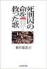 書籍/新井恵美子「死刑囚の命を救った歌〜渡辺はま子「あゝモンテンルパの夜は更けて」