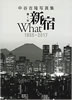 書籍「中谷吉隆写真集 蠢く街 新宿 What 1955-2017」