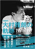 書籍「作編曲家 大村雅朗の軌跡1951-1997」