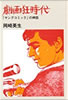 書籍/岡崎英生「劇画狂時代 「ヤングコミック」の神話」