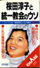 書籍/有田芳生+江川紹子「桜田淳子と統一教会のウソ」