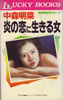 書籍「中森明菜 炎の恋に生きる女(LUCKY BOOKS)」