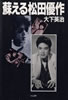 書籍/大下英治「蘇る松田勇作」