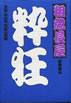 書籍/坊野寿山「粗忽長屋〜文楽・志ん生・円生の素顔」