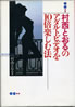 書籍/村西とおる「村西とおるのアダルトビデオを10倍楽しむ法」